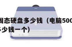 500g固态硬盘多少钱（电脑500g固态硬盘多少钱一个）