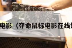 夺命鼠标电影（夺命鼠标电影在线勉费观看）