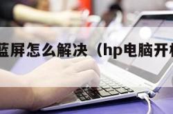 hp电脑蓝屏怎么解决（hp电脑开机蓝屏怎么解决）