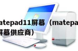 matepad11屏幕（matepad11屏幕供应商）