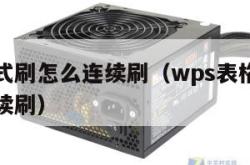 wps格式刷怎么连续刷（wps表格格式刷怎么连续刷）