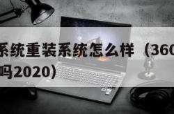 360装系统重装系统怎么样（360重装系统好用吗2020）