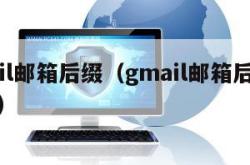 gmail邮箱后缀（gmail邮箱后缀是什么）