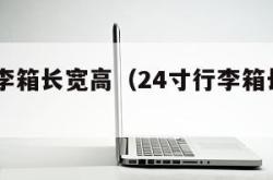 24寸行李箱长宽高（24寸行李箱长宽高和）