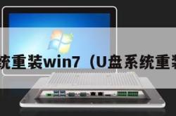 u盘系统重装win7（U盘系统重装教程）