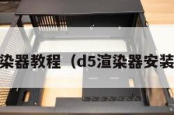 d5渲染器教程（d5渲染器安装步骤）