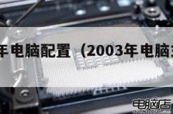 2003年电脑配置（2003年电脑主流配置）