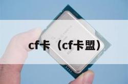 cf卡（cf卡盟）