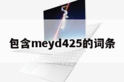 包含meyd425的词条