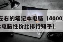 4000左右的笔记本电脑（4000左右的笔记本电脑性价比排行知乎）