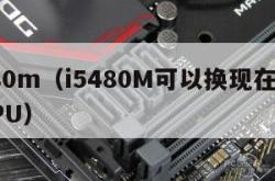 i5480m（i5480M可以换现在的哪款CPU）