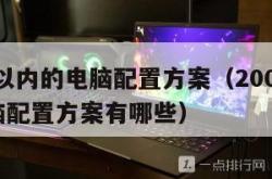 2000以内的电脑配置方案（2000以内的电脑配置方案有哪些）