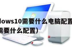 windows10需要什么电脑配置（win10需要什么配置）