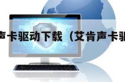 宏基电脑声卡驱动下载（艾肯声卡驱动下载教程）