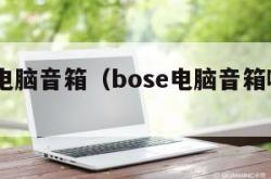 bose电脑音箱（bose电脑音箱哪款好）