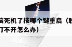 笔记本电脑死机了按哪个键重启（联想笔记本电脑黑屏打不开怎么办）