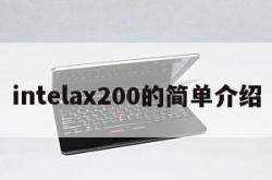 intelax200的简单介绍