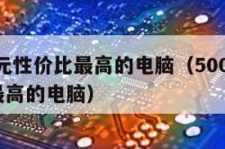 5000元性价比最高的电脑（5000块性价比最高的电脑）