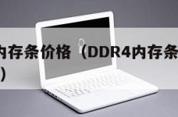 ddr4内存条价格（DDR4内存条价格还会降吗）