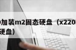 x220加装m2固态硬盘（x220i加装固态硬盘）