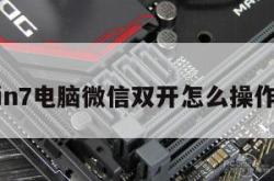 包含win7电脑微信双开怎么操作的词条