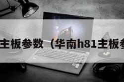 h81主板参数（华南h81主板参数）