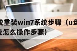 u盘系统重装win7系统步骤（u盘重装win7系统怎么操作步骤）