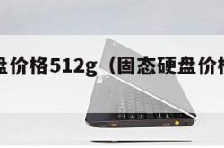 固态硬盘价格512g（固态硬盘价格为什么下降）