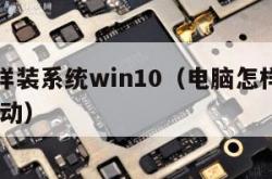 电脑怎样装系统win10（电脑怎样装系统用CD启动）