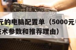 5000元的电脑配置单（5000元电脑配置单技术参数和推荐理由）