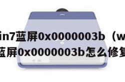 win7蓝屏0x0000003b（win7蓝屏0x0000003b怎么修复）