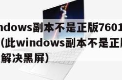 此windows副本不是正版7601怎么解决（此windows副本不是正版7601怎么解决黑屏）