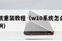 w10系统重装教程（w10系统怎么恢复出厂设置啊）