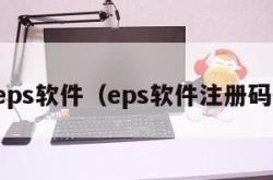 eps软件（eps软件注册码）