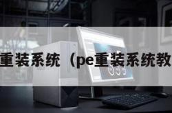 pe重装系统（pe重装系统教程）