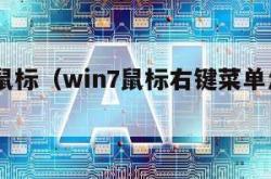 win7鼠标（win7鼠标右键菜单怎么设置）