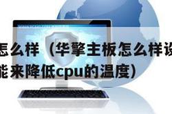 华擎主板怎么样（华擎主板怎么样设置才能通过降低性能来降低cpu的温度）