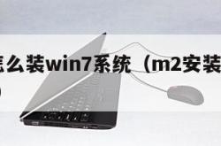 m2怎么装win7系统（m2安装win7系统）