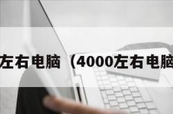 4000左右电脑（4000左右电脑配置）