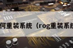 rog如何重装系统（rog重装系统教程）