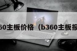 b360主板价格（b360主板报价）