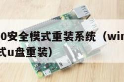 win10安全模式重装系统（win10安全模式u盘重装）