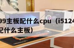 x299主板配什么cpu（i512400搭配什么主板）