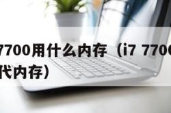 i77700用什么内存（i7 7700用几代内存）