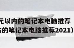 3000元以内的笔记本电脑推荐（3000元左右的笔记本电脑推荐2021）