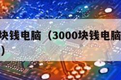 3000块钱电脑（3000块钱电脑能玩gta5吗）