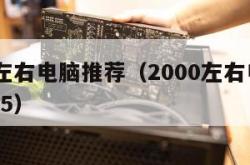 2000左右电脑推荐（2000左右电脑推荐2015）