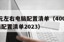 4000元左右电脑配置清单（4000元左右电脑配置清单2023）