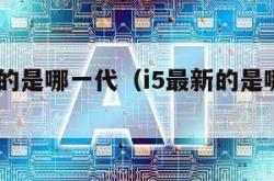 i5最新的是哪一代（i5最新的是哪一代2023）