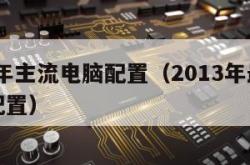 2013年主流电脑配置（2013年最好的电脑配置）